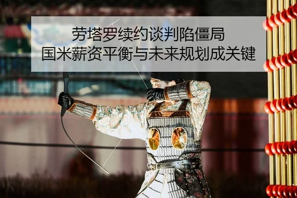 lao-ta-luo-xu-yue-tan-pan-xian-jiang-ju-guo-mi-xin-zi-ping-heng-yu-wei-lai-gui-hua-cheng-guan-jian-2-811.jpg