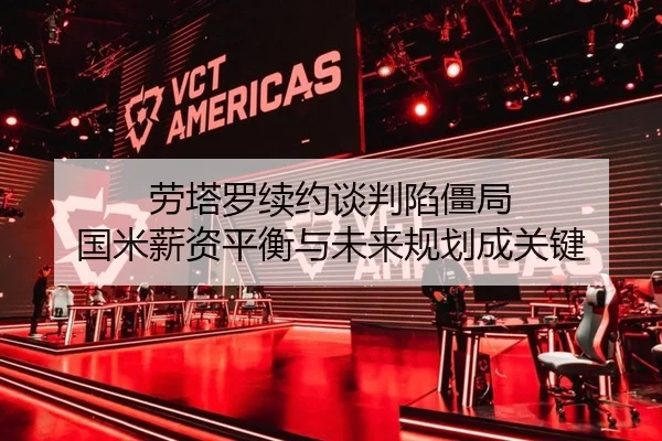 劳塔罗续约谈判陷僵局 国米薪资平衡与未来规划成关键