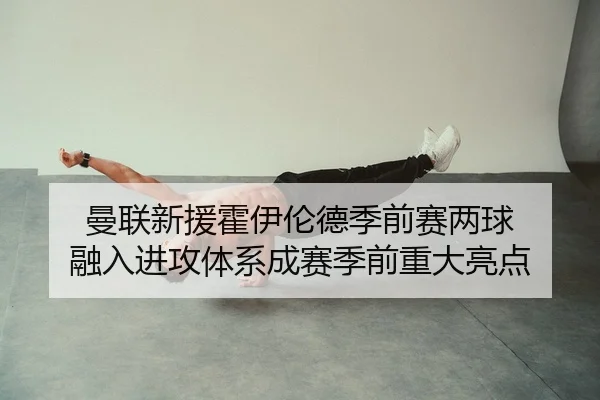 man-lian-xin-yuan-huo-yi-lun-de-ji-qian-sai-liang-qiu-rong-ru-jin-gong-ti-xi-cheng-sai-ji-qian-zhong-da-liang-dian-2-632.jpg