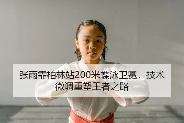 zhang-yu-fei-bo-lin-zhan-mi-die-yong-wei-mian-ji-shu-wei-diao-zhong-su-wang-zhe-zhi-lu-2-167.jpg